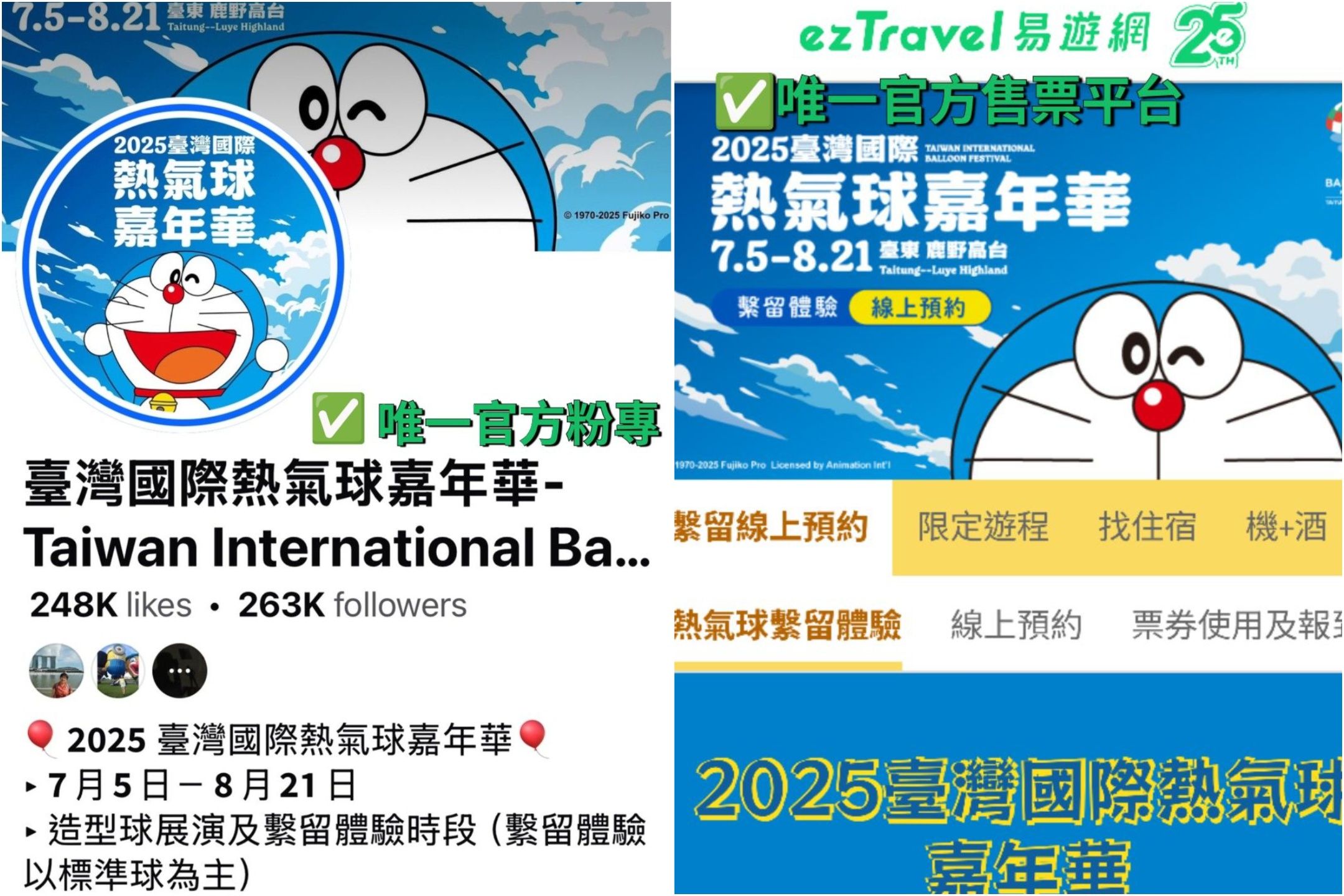 台東縣府請民眾認明「2025台灣國際熱氣球嘉年華」官方臉書與售票平台。（翻攝自台東縣政府官網）