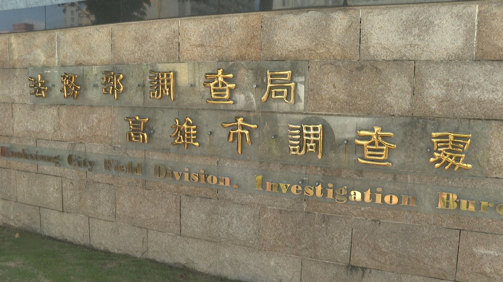 緝毒幹員淪詐團收簿手被起訴 調查局記2大過免職