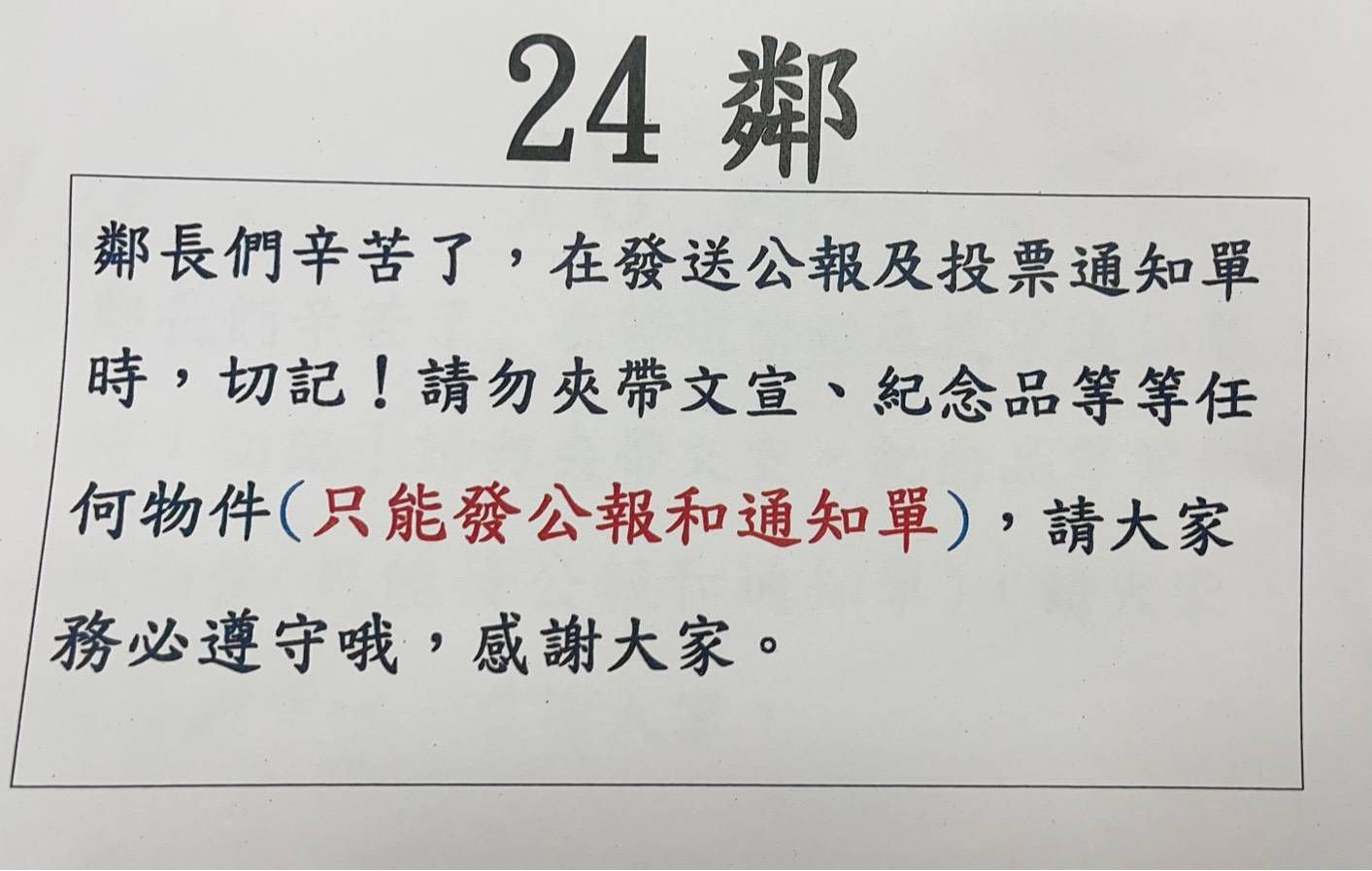 中壢區公所在發放資料給里長時，特別附上「維持行政中立」的宣導單張。