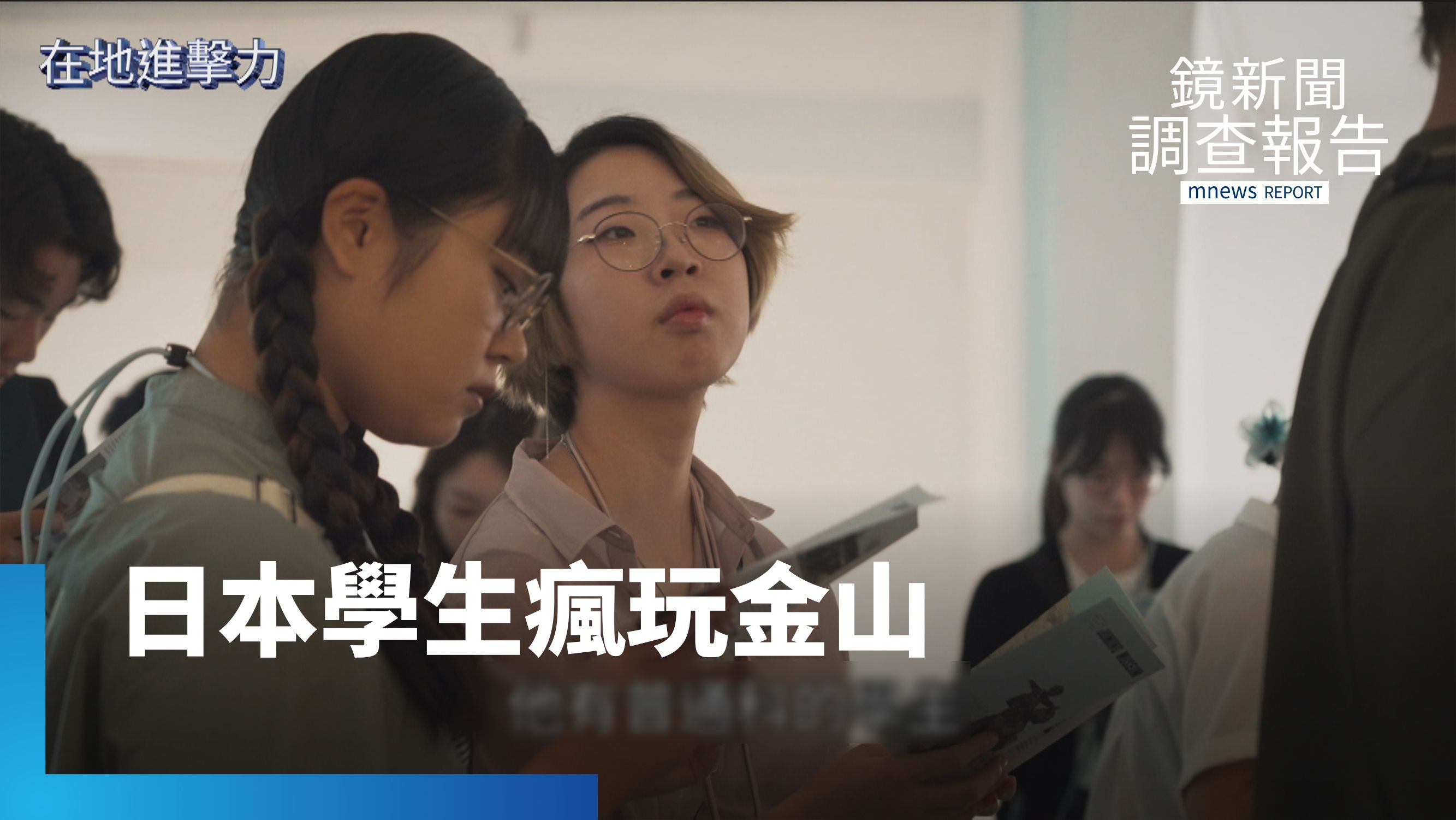 永續旅遊打開國際大門　日本學生瘋玩金山