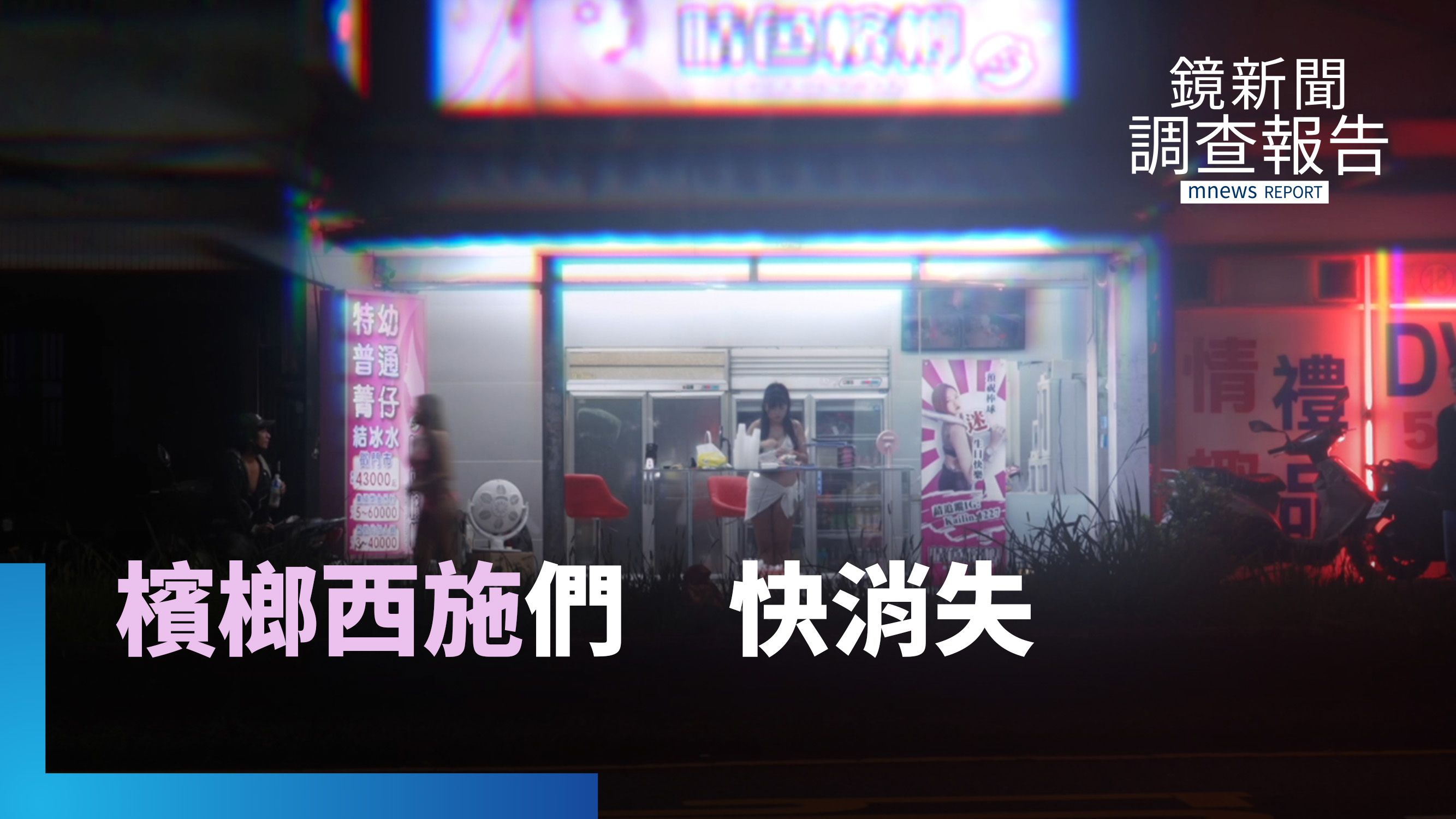 當檳榔業成禁忌 檳榔西施快絕跡 她們靠自媒體打造「追星模式」|不從時代中退潮