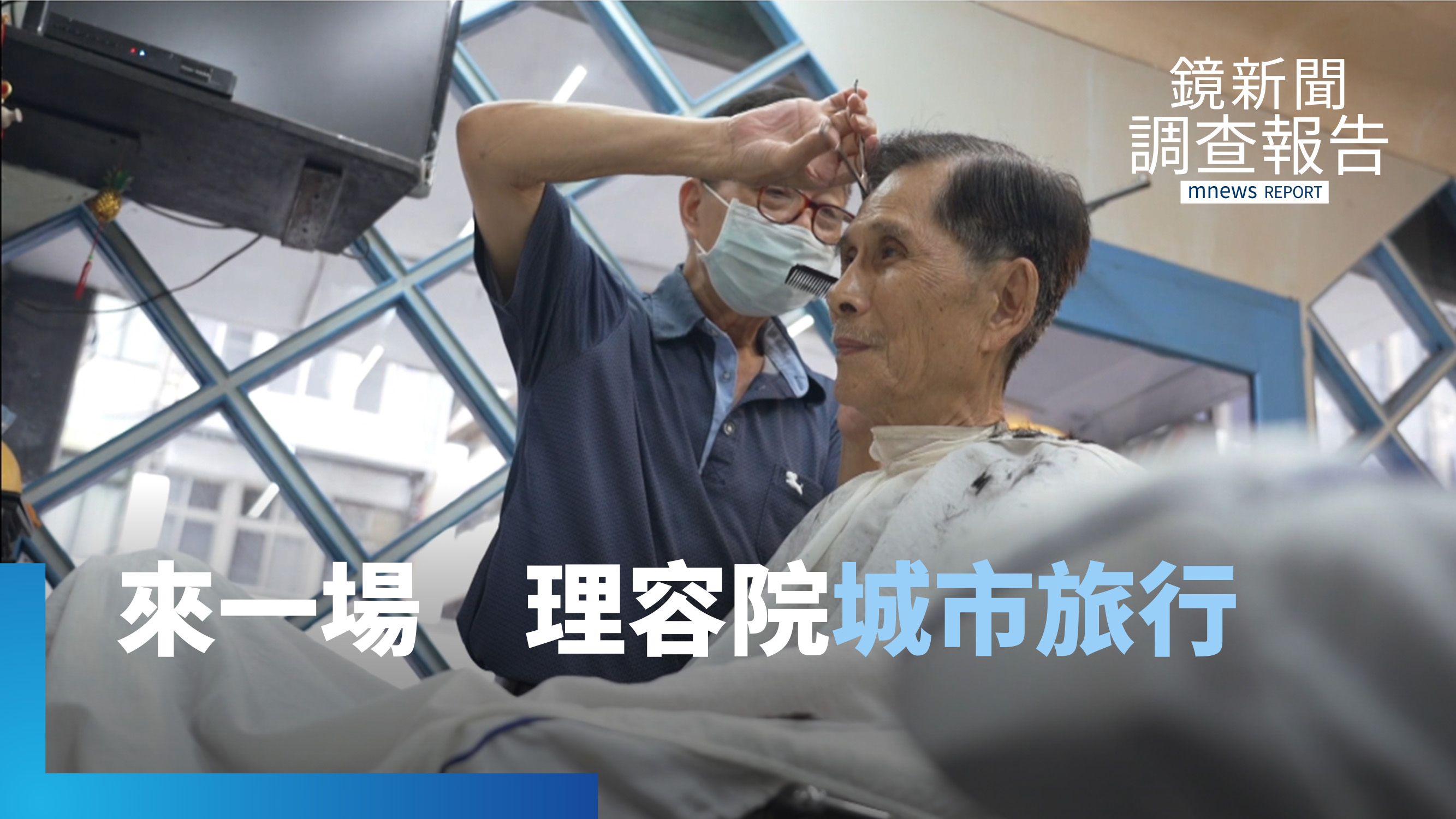 台式理容院式微如何重新變身?理容院如「博物館」 串聯打造新城市旅行|不從時代中退潮
