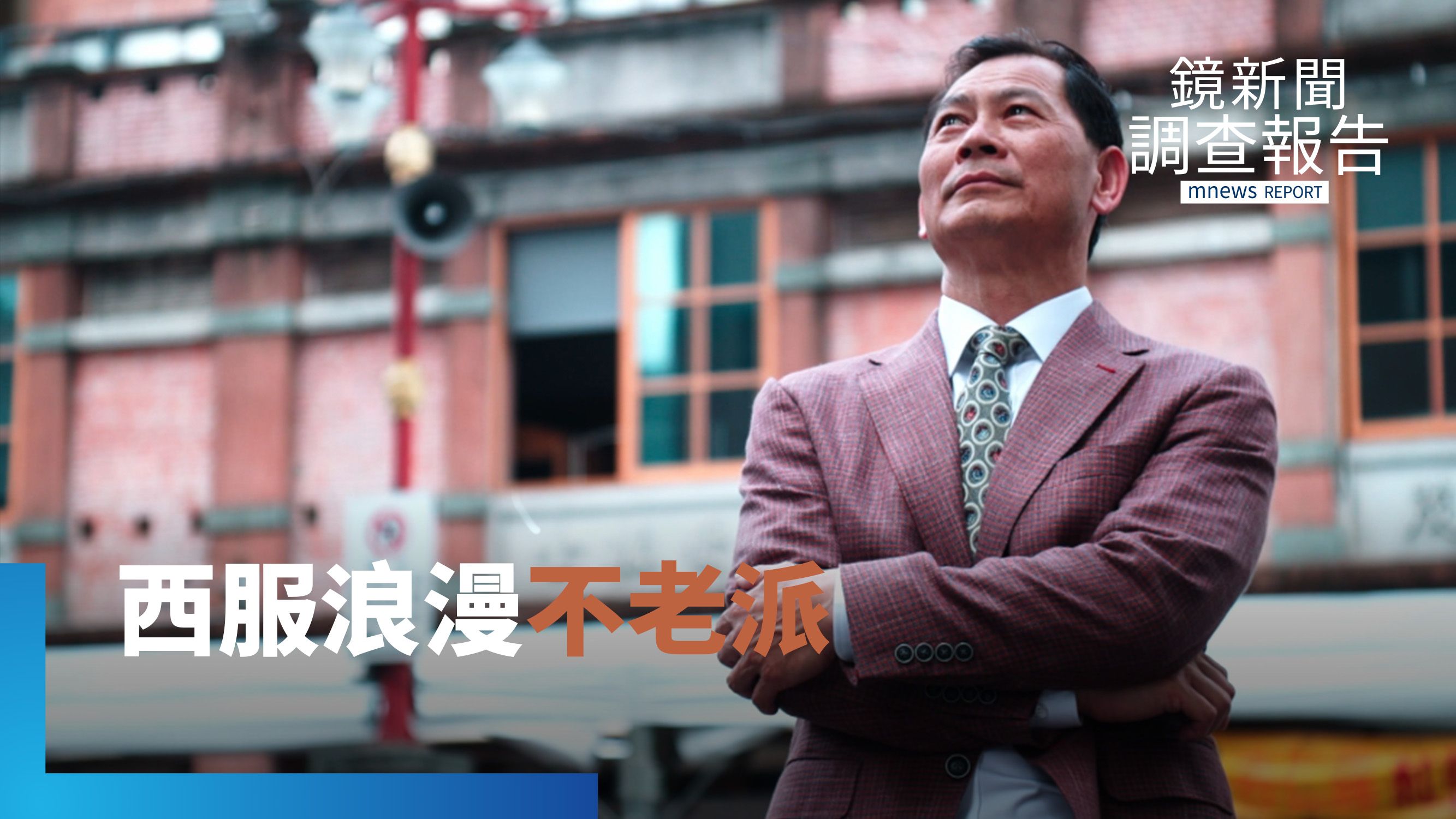 號召紳仕西服走上街　攜手老洋服店　來一場城市的時尚探險｜不從時代中退潮