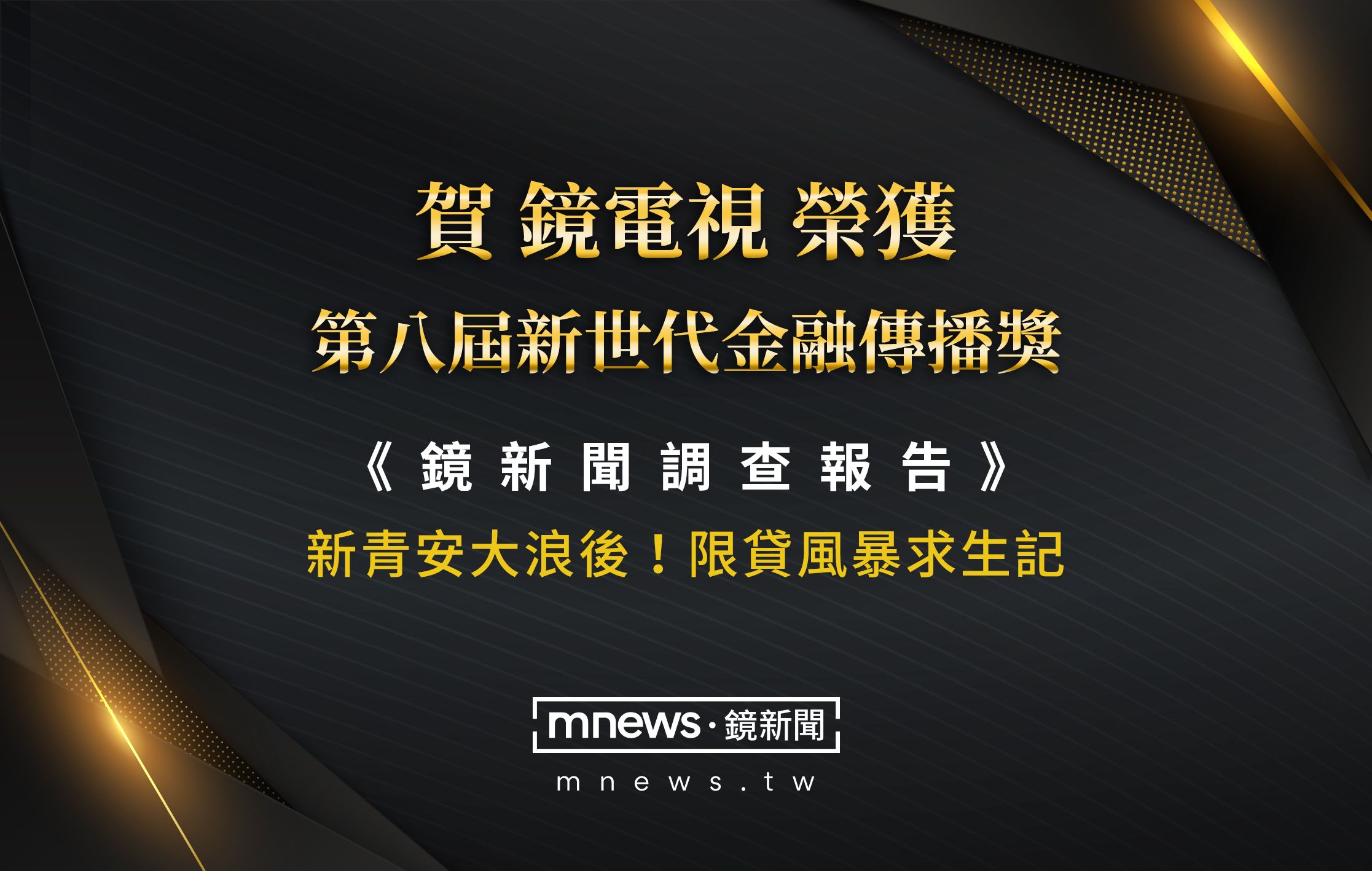 揭限貸風暴與房市危機　鏡電視獲「新世代金融傳播獎」肯定