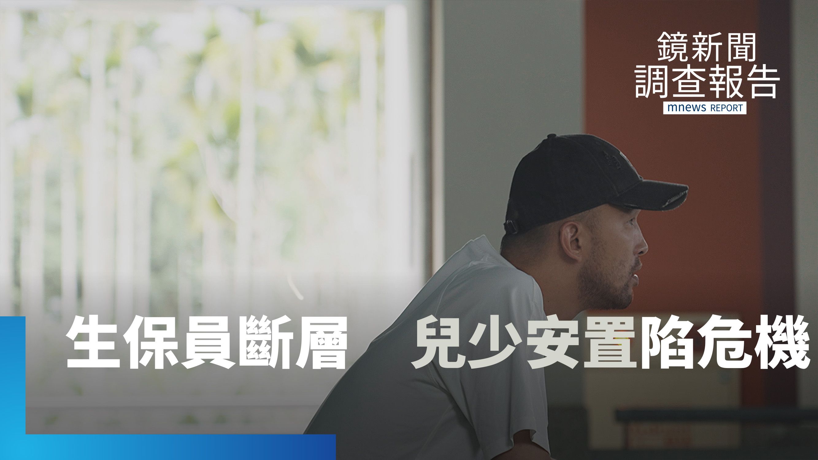 生保員人力斷層危機　兒少安置的關鍵力量　文國士招募「照顧孩子的照顧者」｜非常老師的非常課