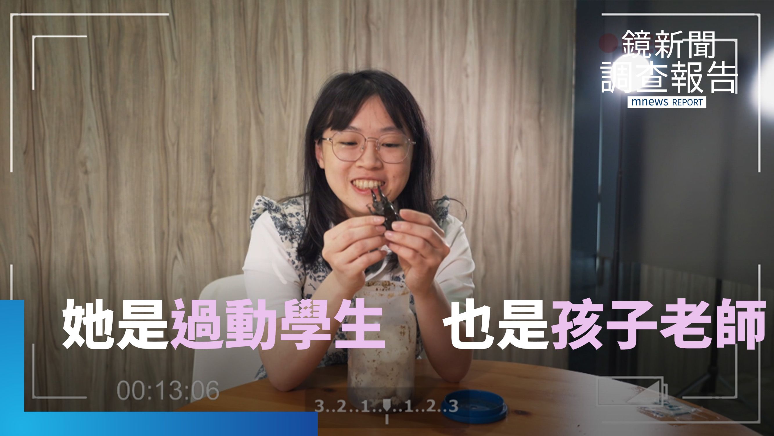 世界比你想像的有趣　ADHD老師的昆蟲課｜非常老師的非常課