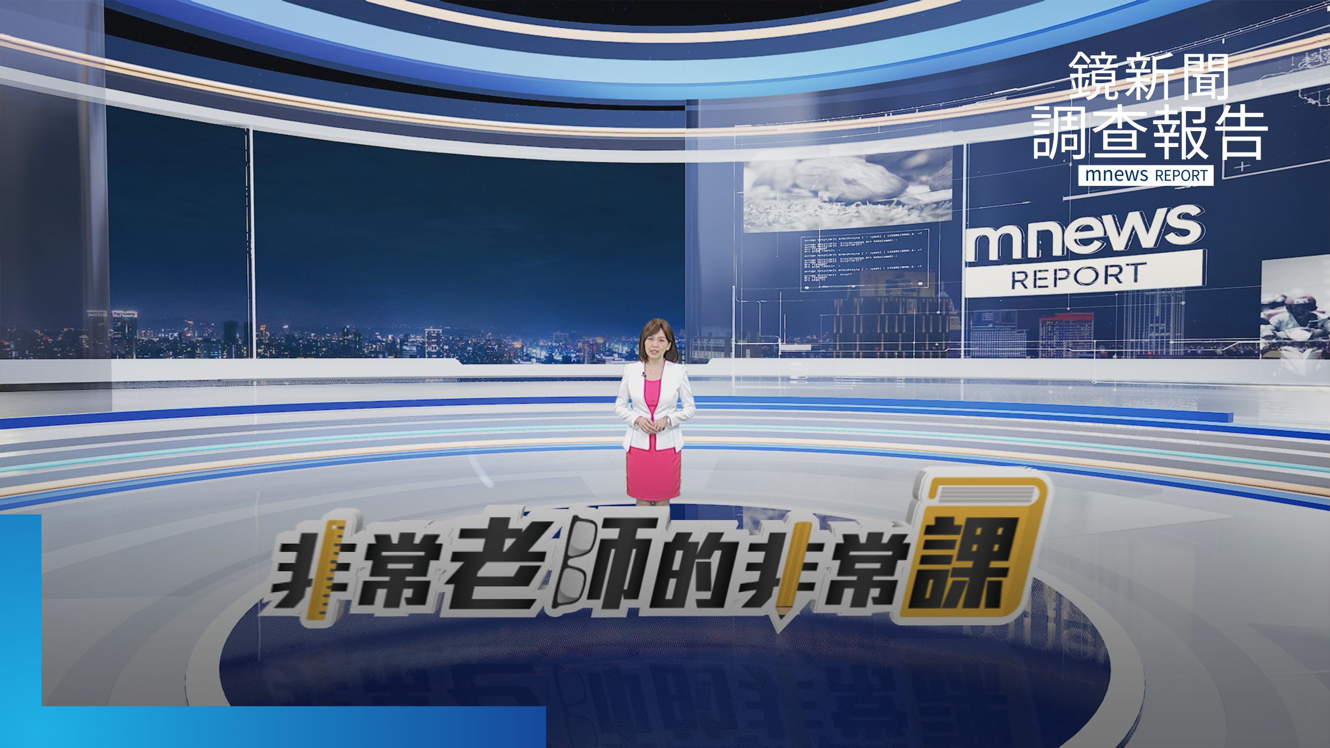 《非常老師的非常課》全集　他們教的不是課本　是人生的轉彎處　文國士生保員守護者／林奕用運動為特教生找回自信／劉遵恕帶中介班學生創業／ADHD昆蟲老師點燃熱情／里長老師的實踐課