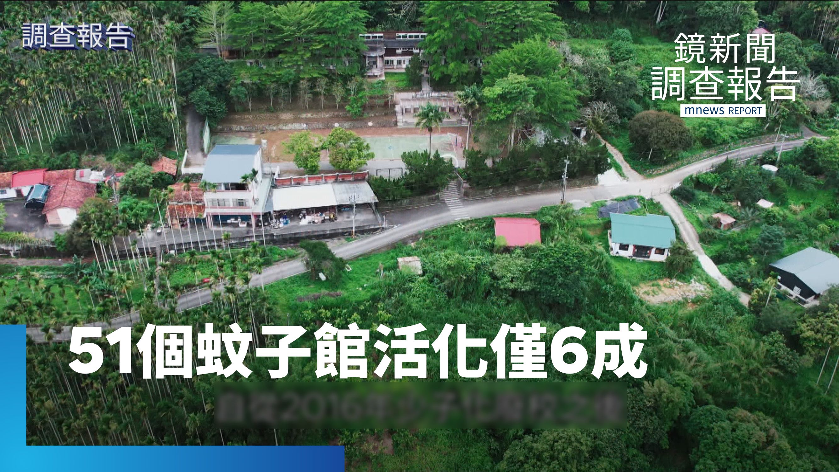 地方重生？4年砸快3億　51個蚊子館活化僅6成