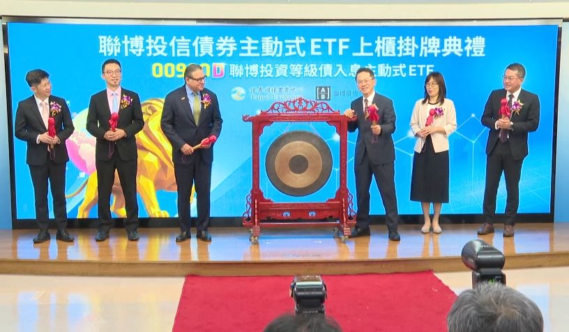 台灣首檔債券主動式ETF上櫃掛牌 啟動資產管理新篇章