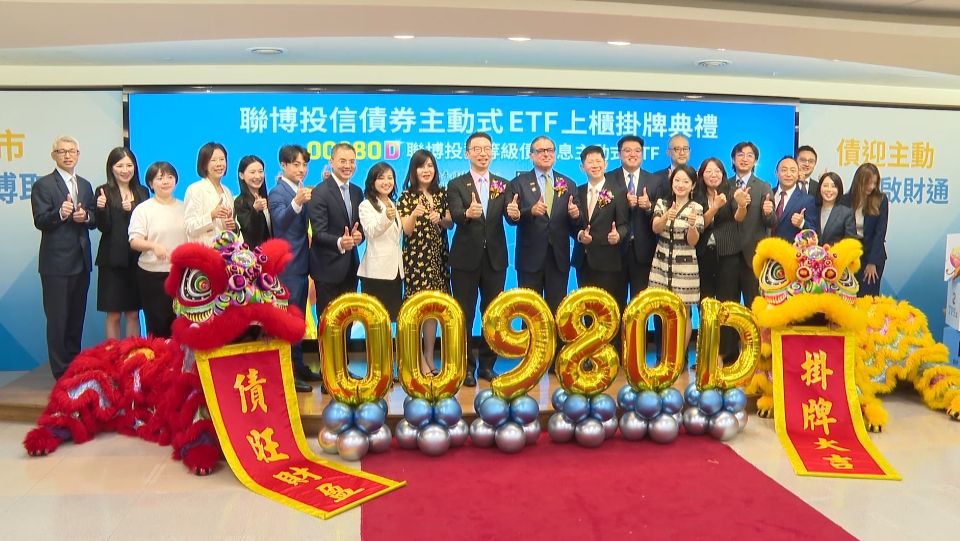 首檔債券主動式ETF 00980D 今掛牌，聯博投信預告後續還有更多大菜要上場。