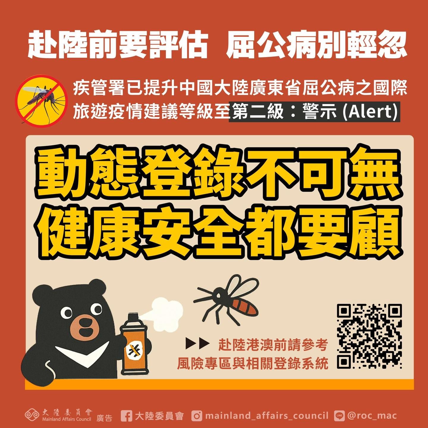 廣東屈公病升溫列「旅遊二級警示」　陸委會籲慎重考慮是否前往