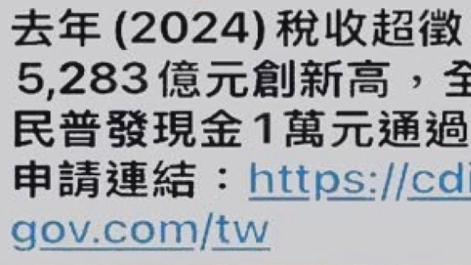 普發一萬還沒上路　詐團搶先出手1／普發1萬現金簡訊是假的！　釣魚網站騙個資別亂點