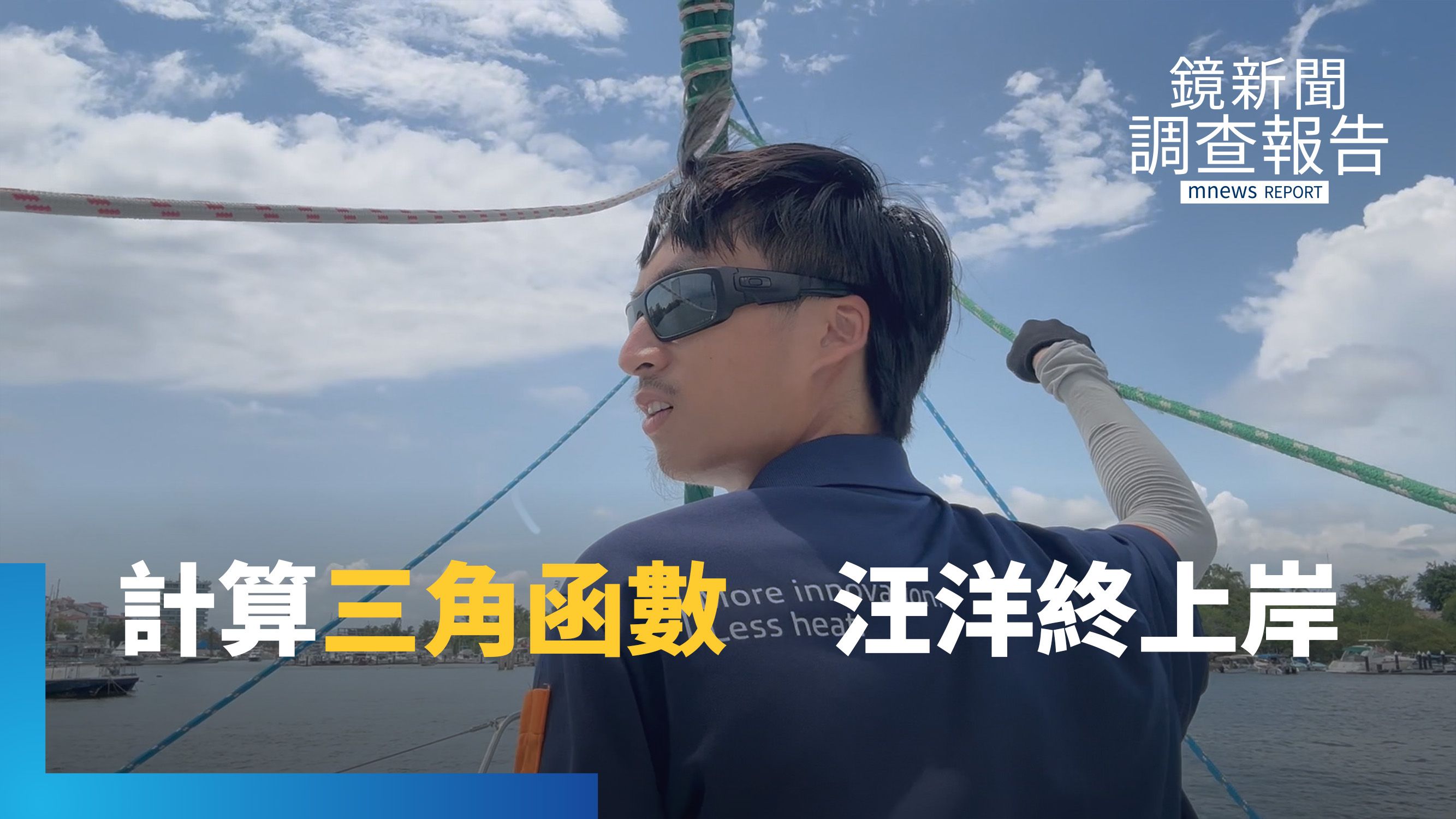 扭轉框架！離校×航海×深海科學探索　台大高材生5040小時海上冒險　考取英國皇家船長證照