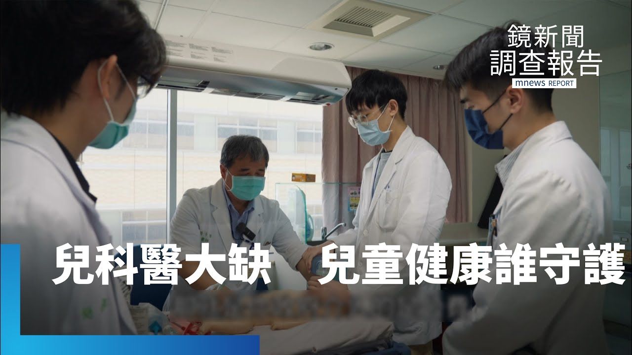 兒科醫生荒　連主任都要值夜班　工時長健保資源少　兒科住院醫師應聘率僅64%　醫界困境全民隱憂　下一代健康誰守護？