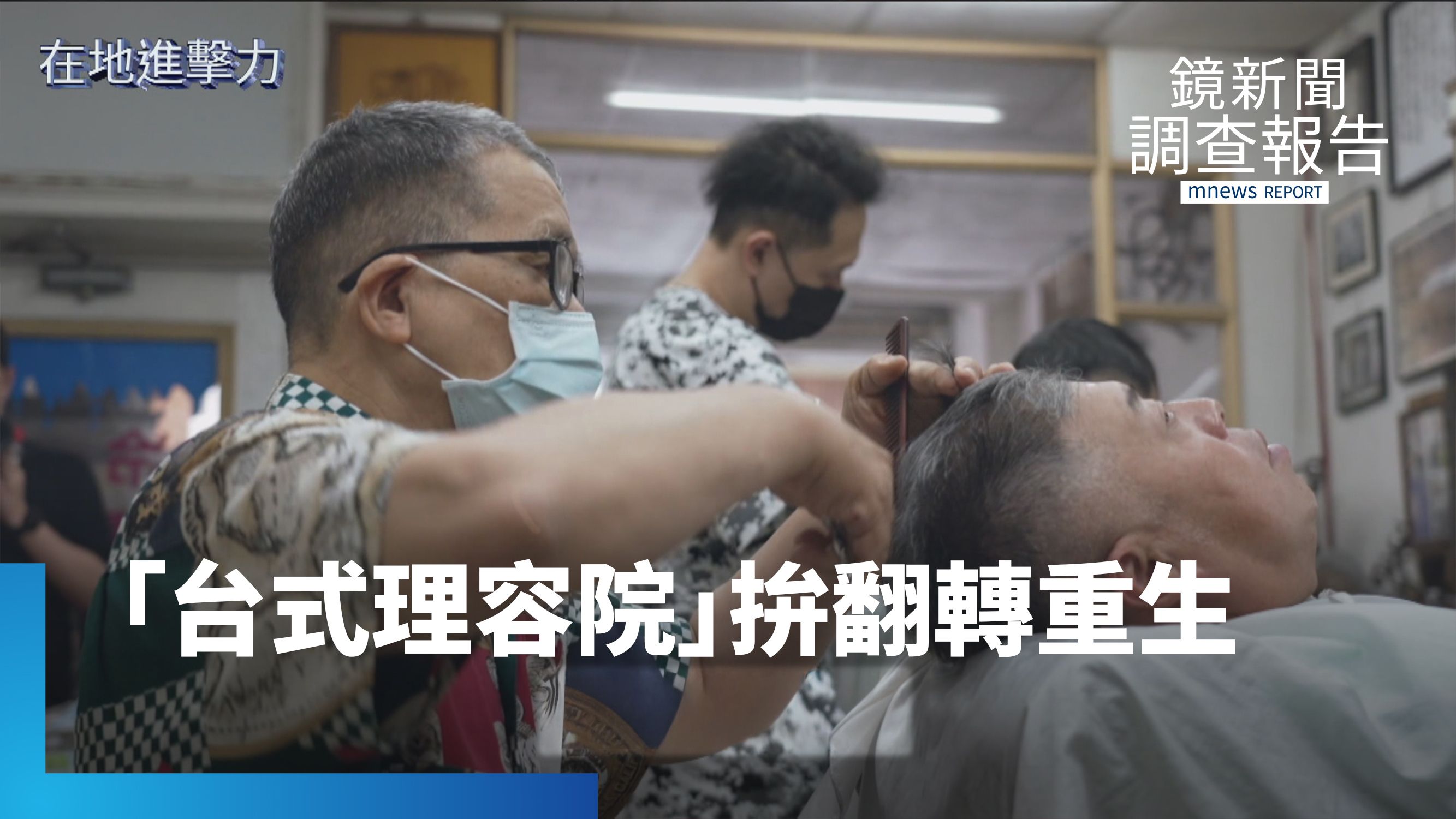 西式沙龍、日系快剪夾殺　「台式理容院」拚翻轉重生