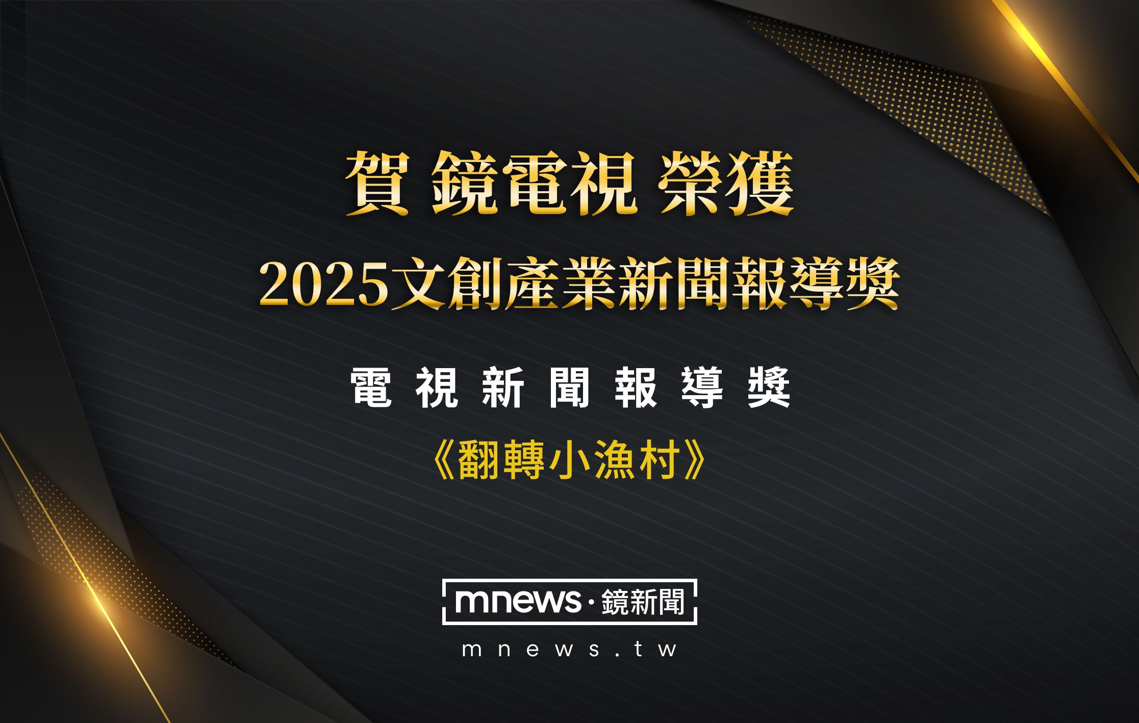 鏡新聞調查報告《翻轉小漁村》 榮獲2025文創產業新聞報導獎「電視新聞報導獎」