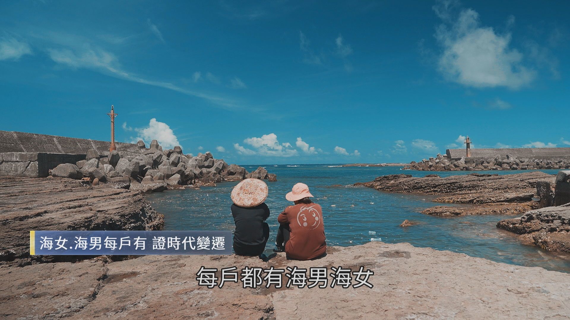 三貂角馬崗漁村在地文化協會攜手村民發展慢旅遊，保存台灣少見的海女文化。