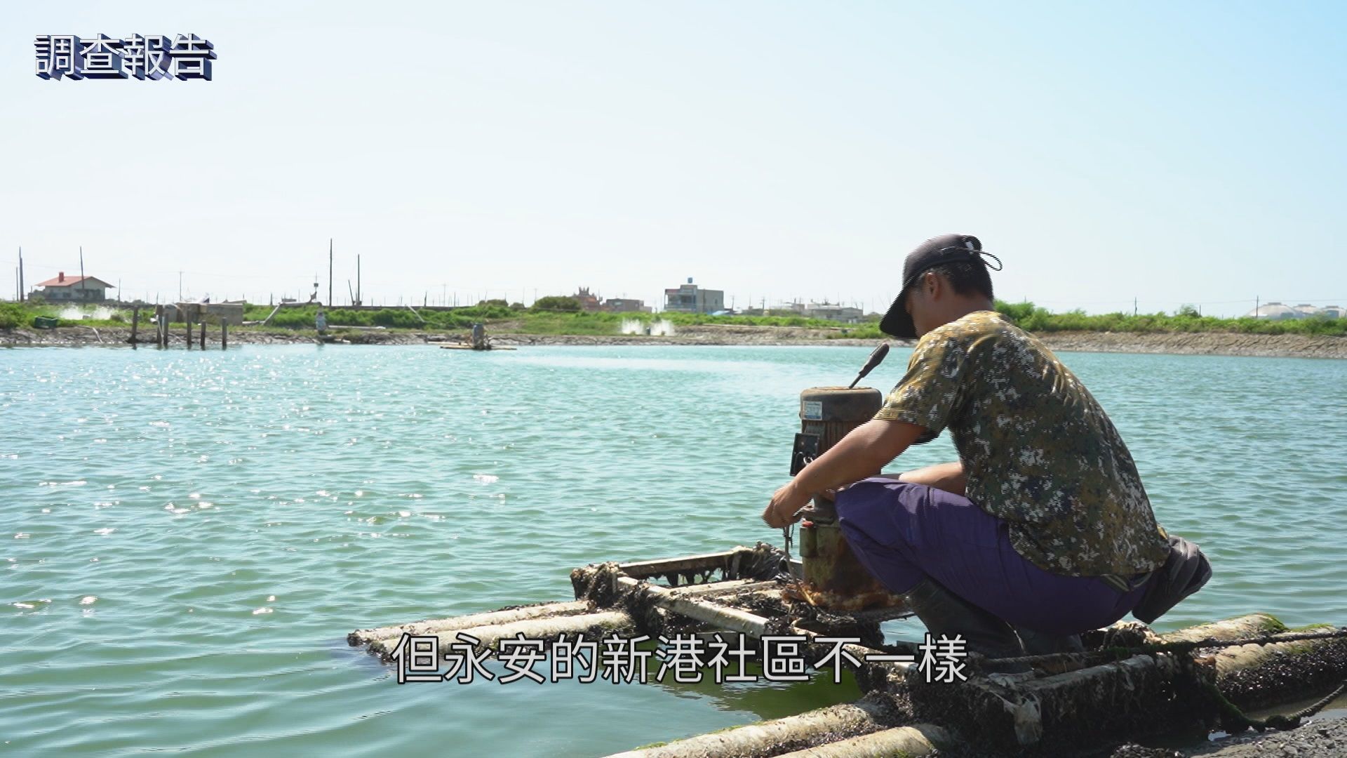 高雄永安的新港社區一群漁二代重建產業，以「全魚應用」實踐食材永續。