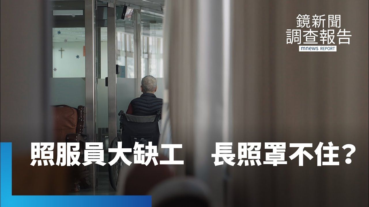 不敢變老的恐懼...老後誰來顧？　長照照護人力缺口恐成全民危機