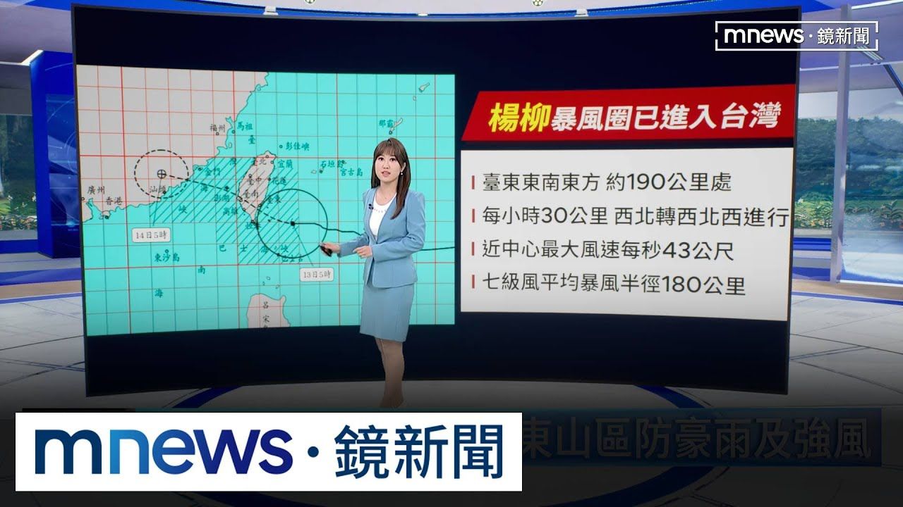 颱風楊柳警戒暴風圈擴大　今日影響最劇烈
