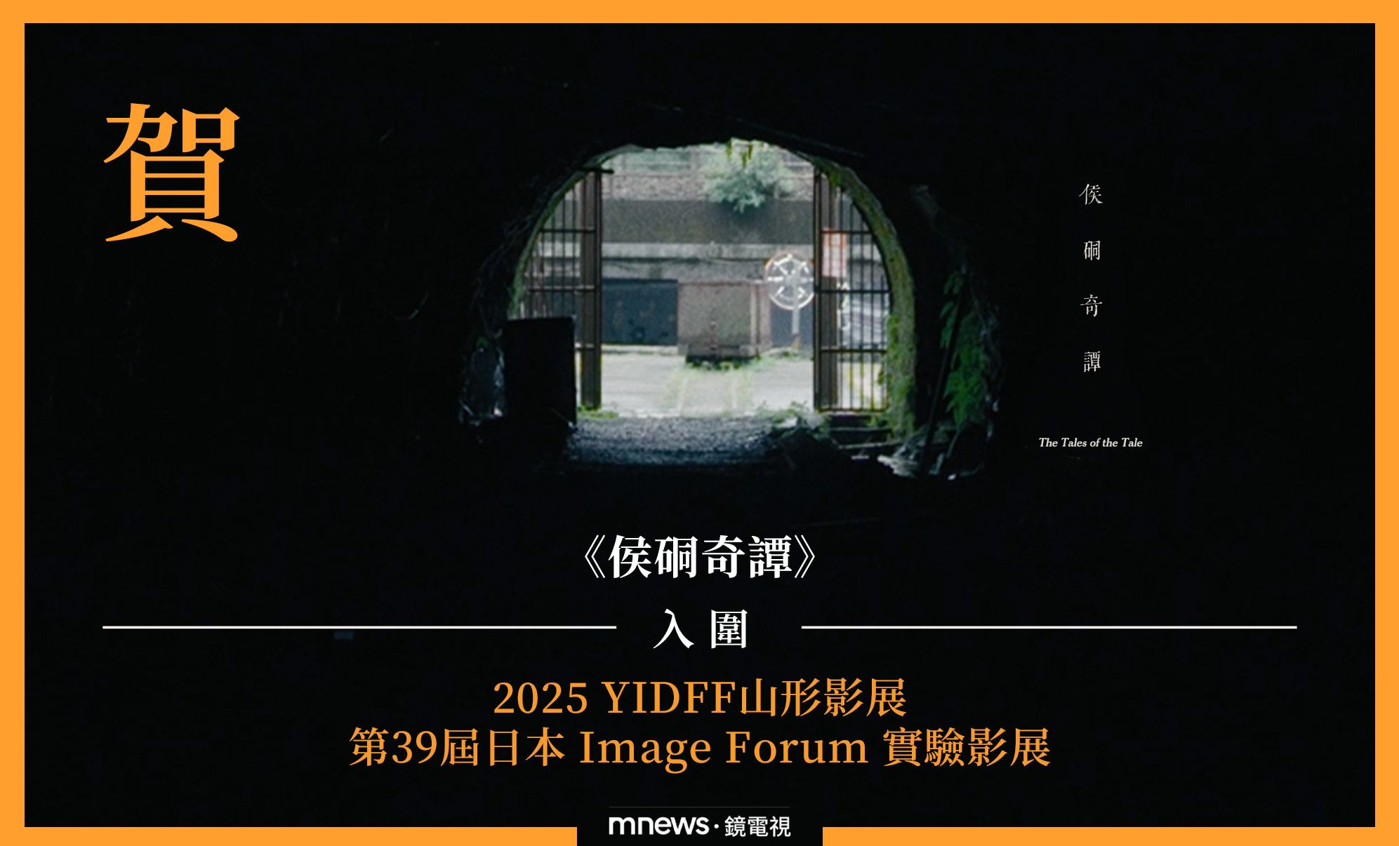 鏡電視《侯硐奇譚》雙喜臨門　入圍山形影展創台灣商業電視台首例　同步再獲日本 Image Forum 實驗影展青睞