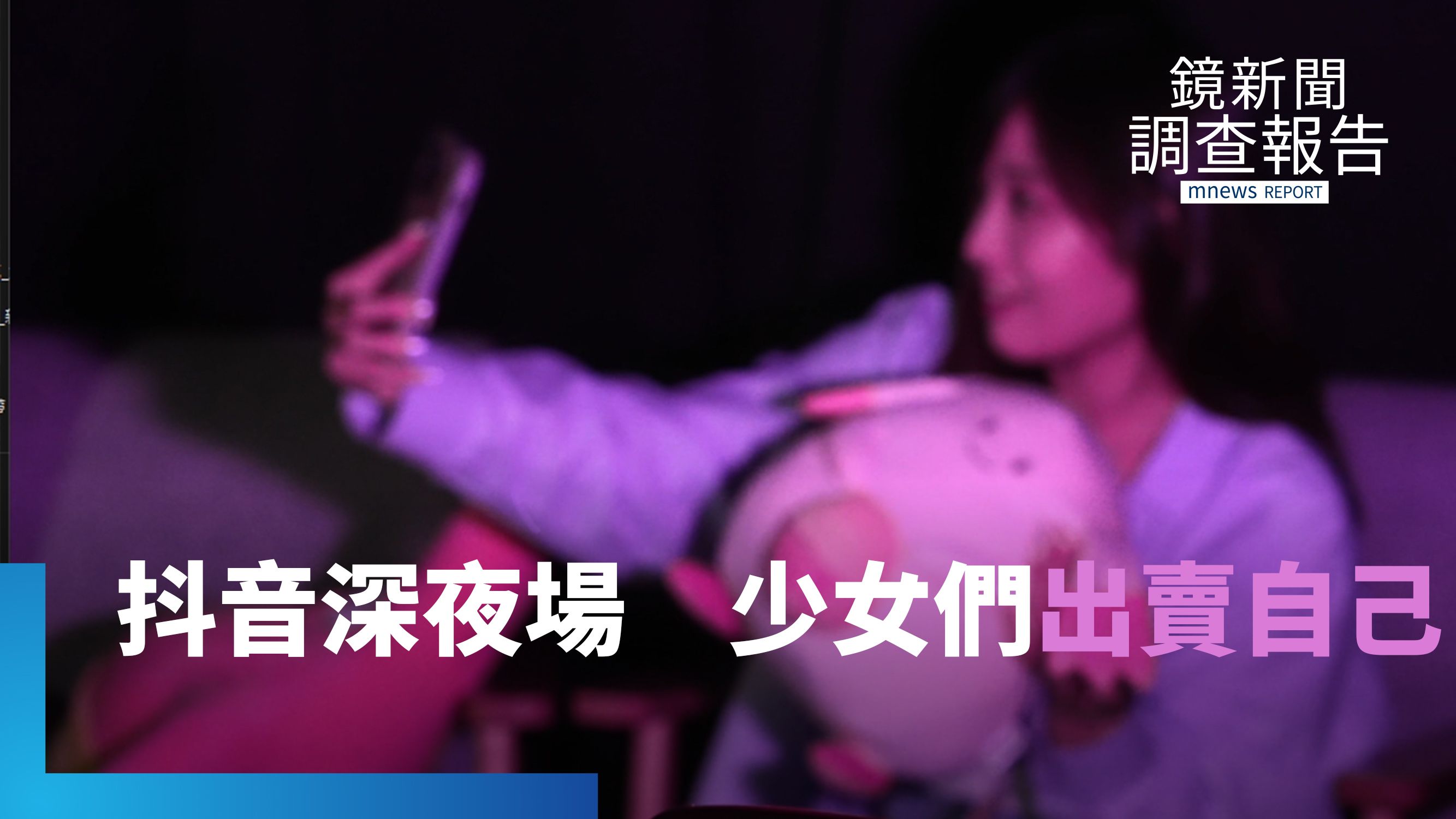 深夜充斥色情擦邊直播　抖音/Tik Tok如何助長性剝削？