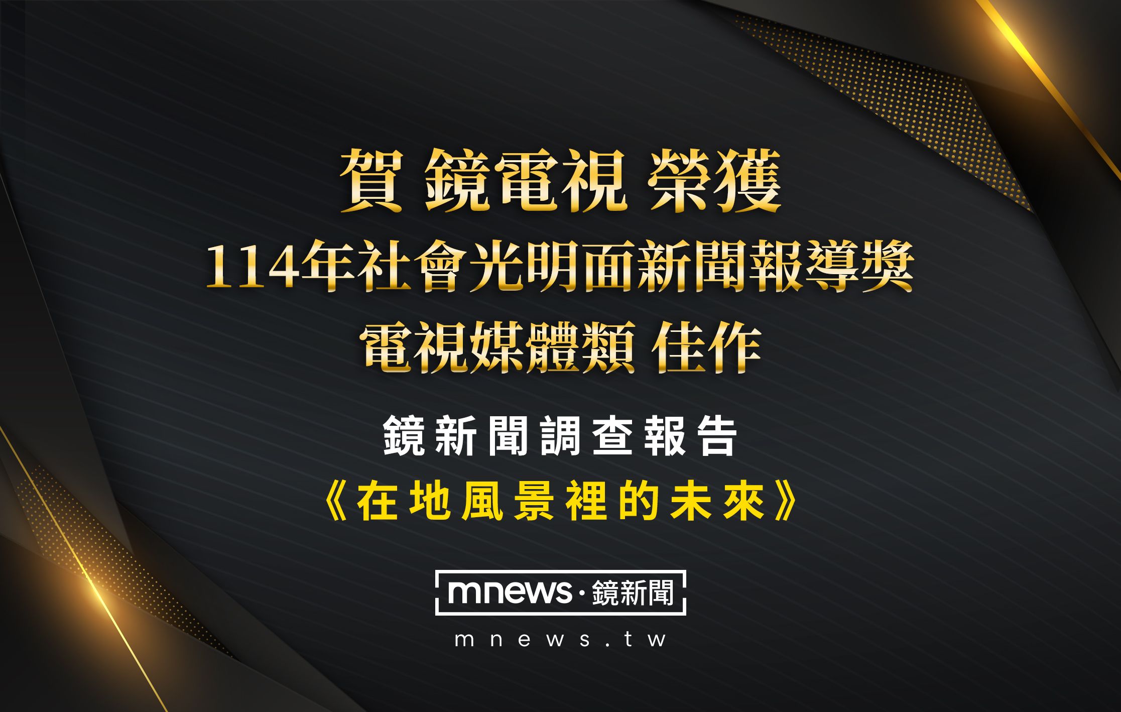 鏡新聞調查報告《在地風景裡的未來》 獲114年社會光明面新聞報導獎
