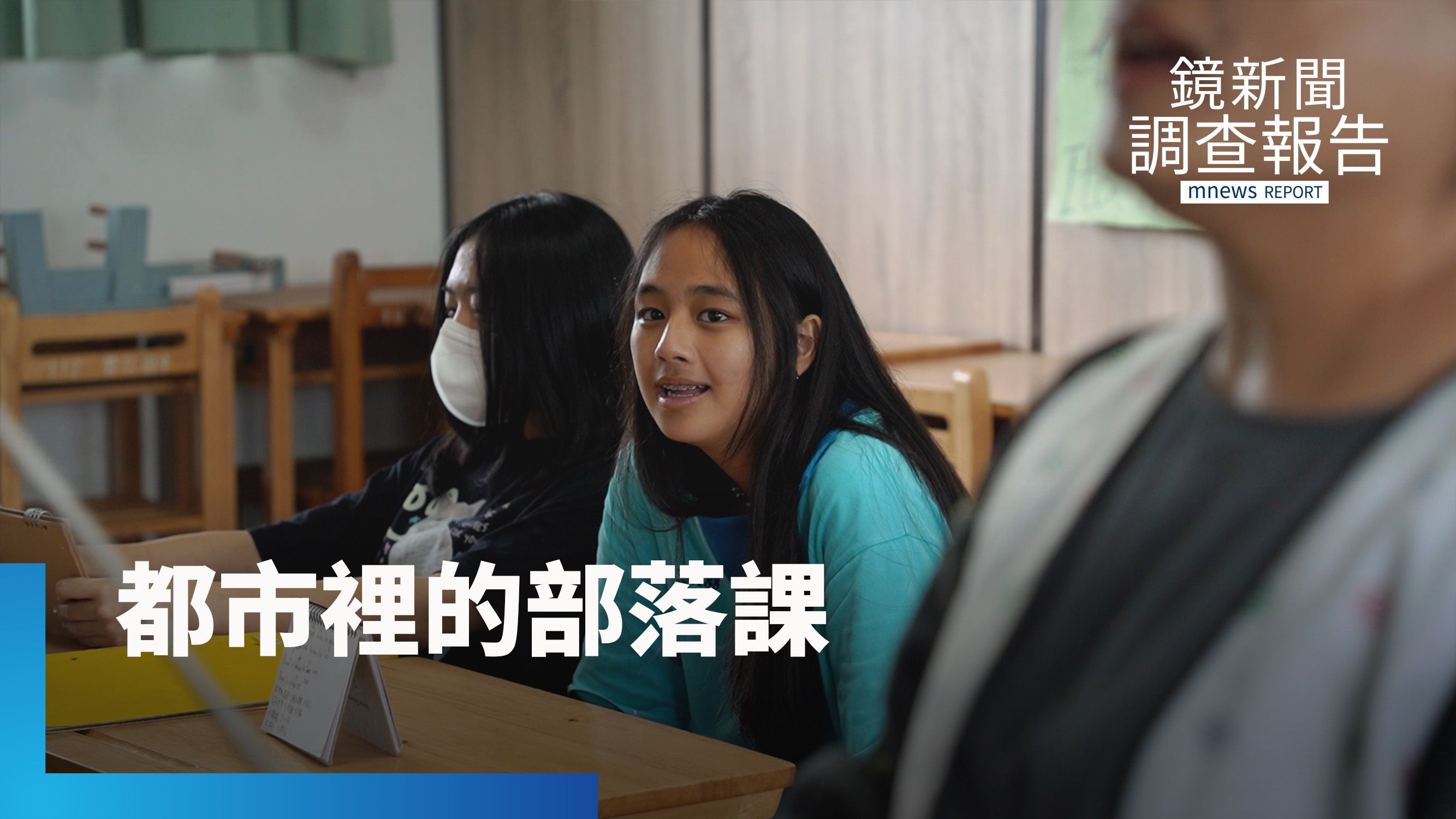 我是誰？來自哪裡？面對都市原住民文化困境　女力接棒傳承｜女字旁的勇氣