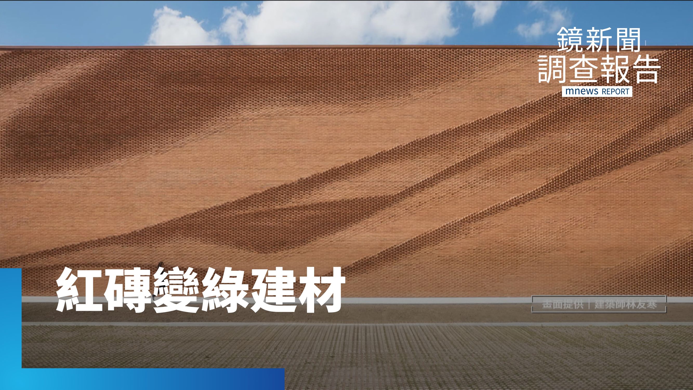 紅磚變綠建材　轉型環保業　廢土、菸蒂能混燒