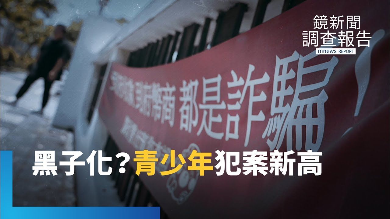 台灣真成詐騙之島？面臨「黑子化」衝擊！青少年犯案創新高　詐欺居首位