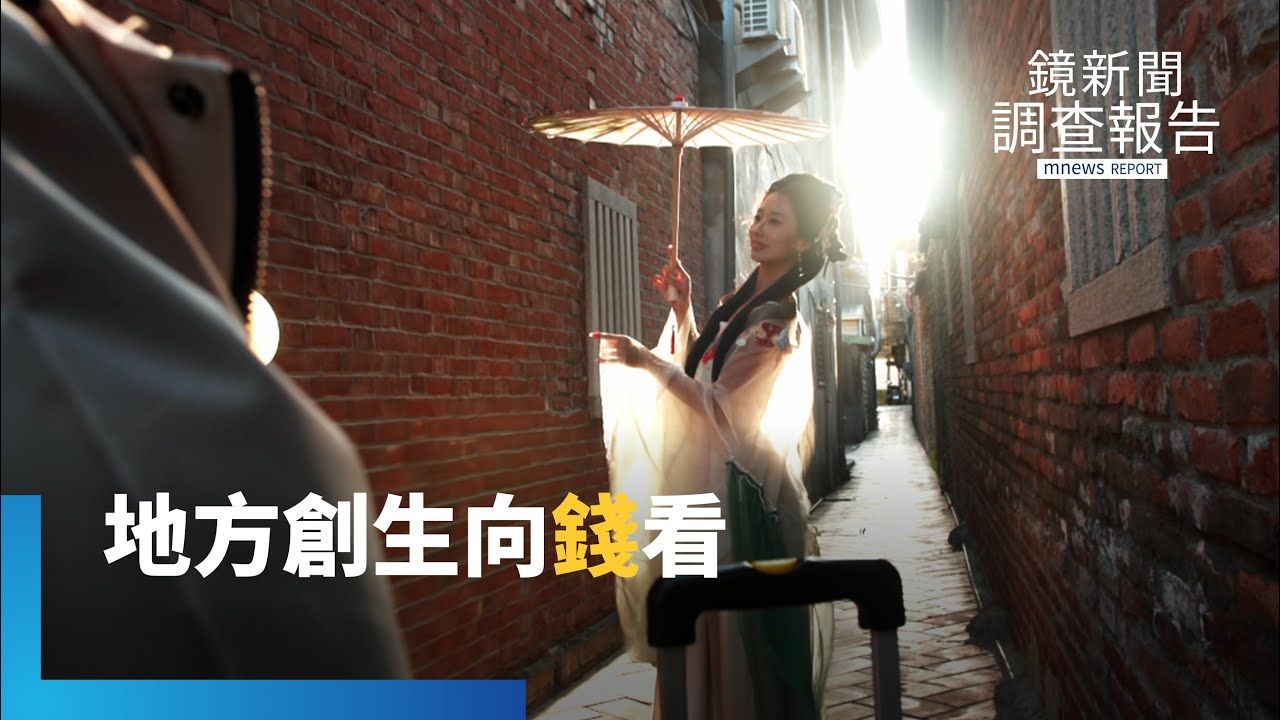 做文化賺不了錢？鹿港囝仔打破印象　留人也留錢！地方創生新KPI向「錢」看　全台返鄉青年重整旗鼓　未達標即心酸淘汰