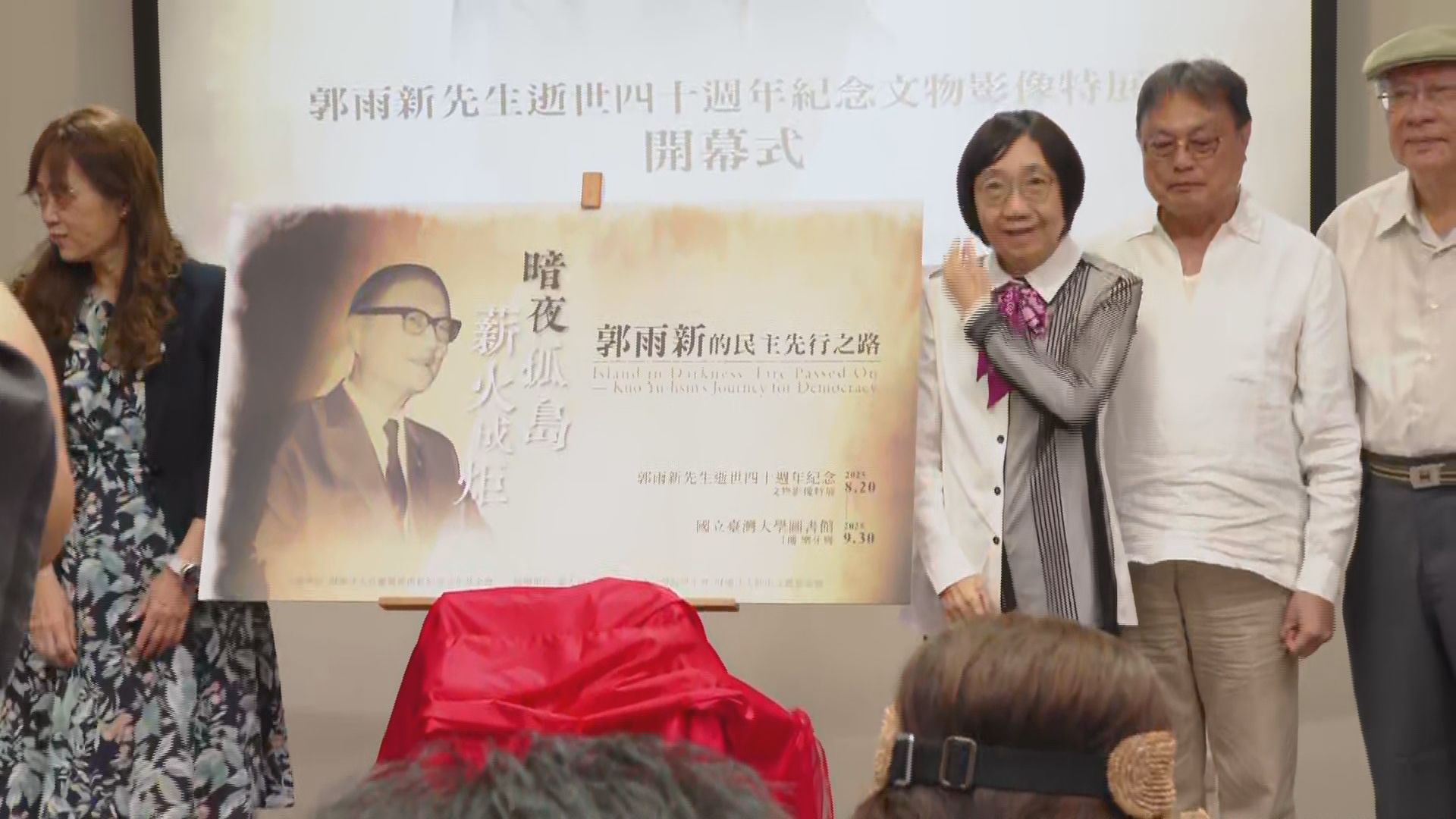 「學運神鵰俠侶」洪三雄、陳玲玉　出席郭雨新特展開幕