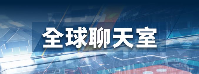 全球聊天室