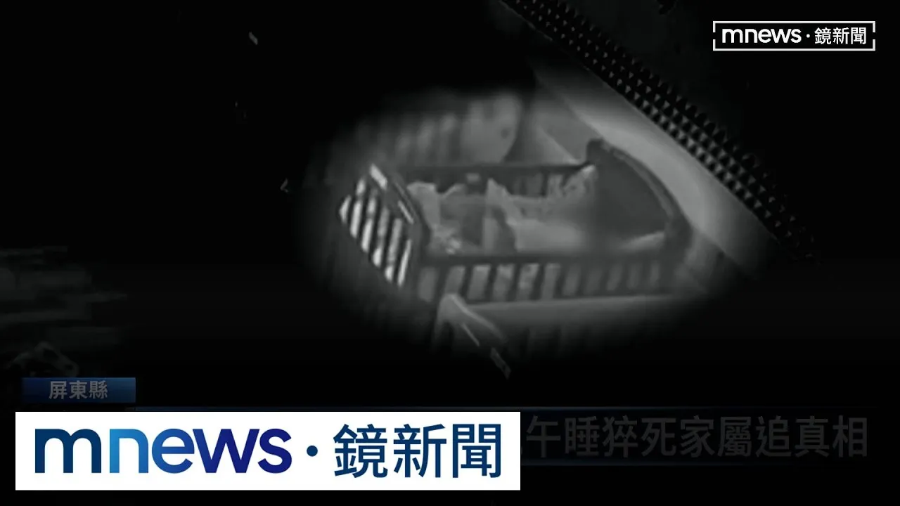 送托才2天變永別　嬰兒午睡猝死家屬追真相