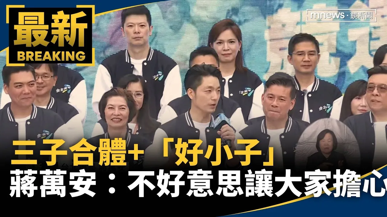 三子合體+「好小子」　蔣萬安：不好意思讓大家擔心