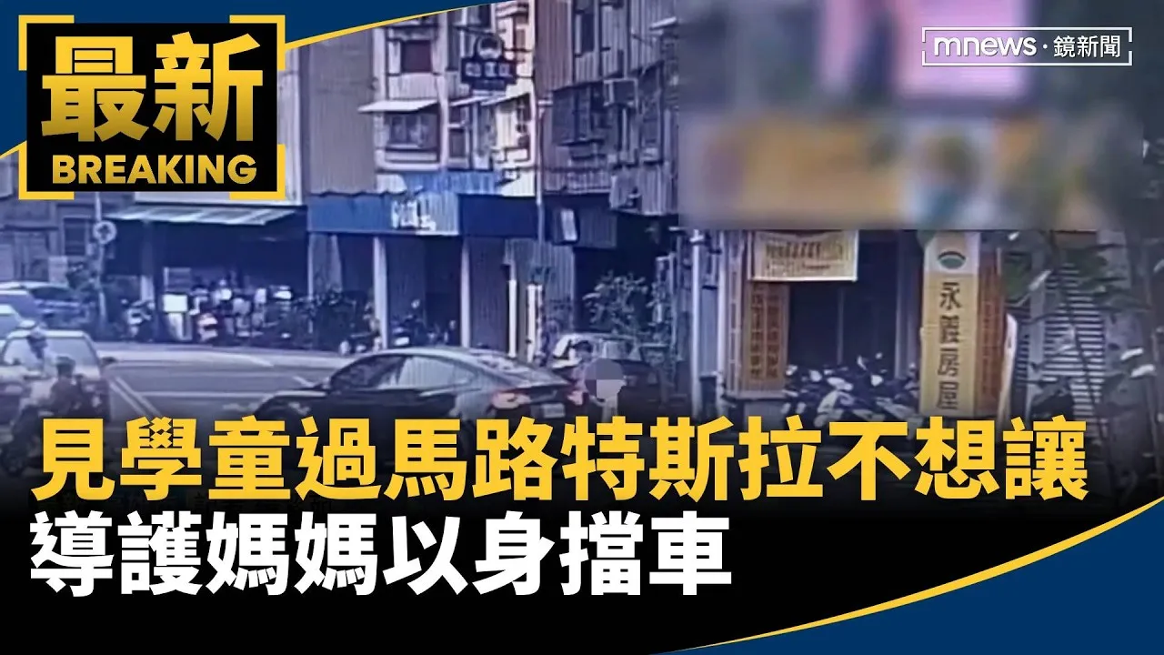見學童過馬路特斯拉不想讓　導護媽媽以身擋車