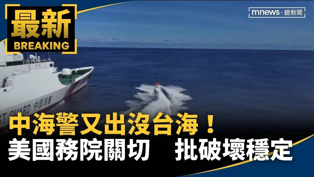 中海警又出沒台海！　美國務院關切　批破壞穩定
