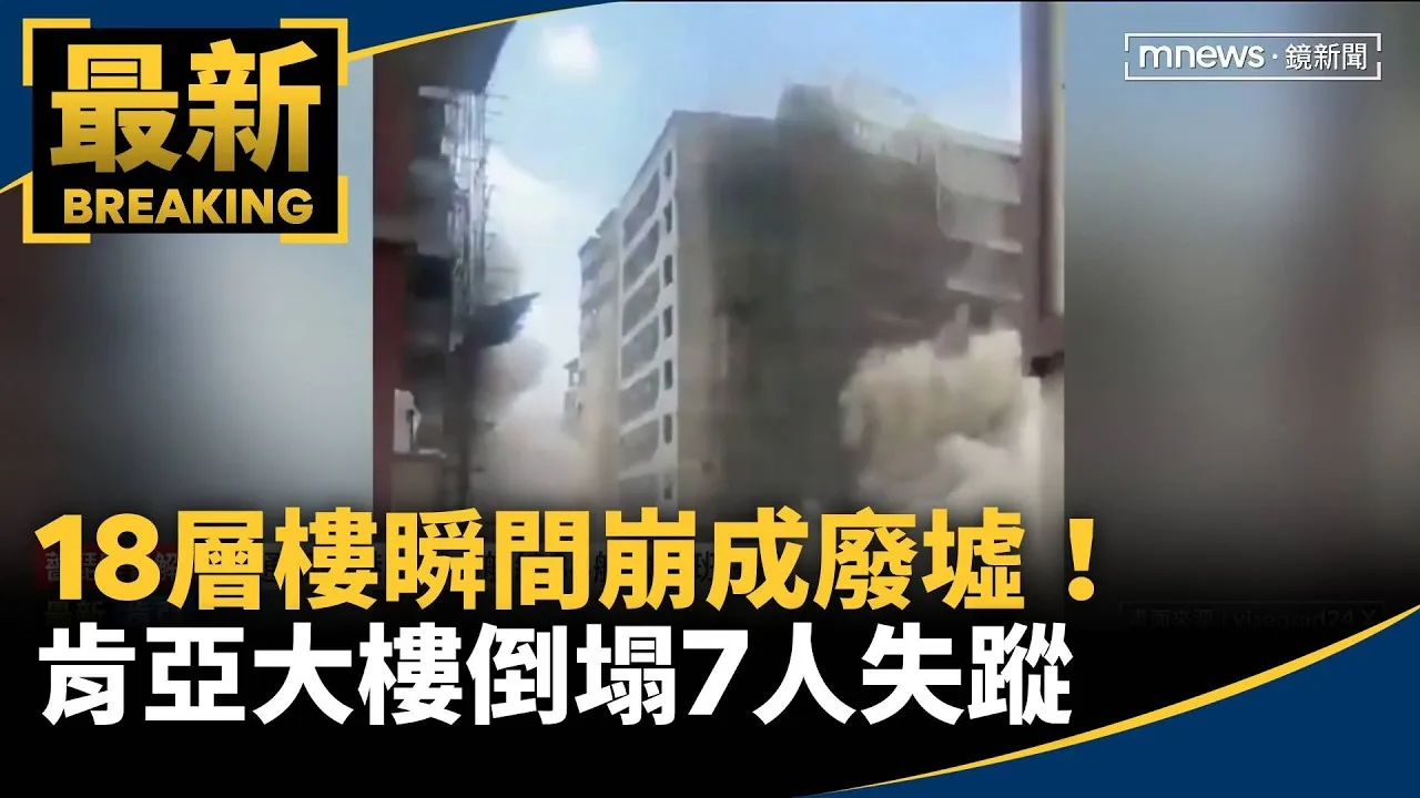 18層樓瞬間崩成廢墟！　肯亞大樓倒塌7人失蹤