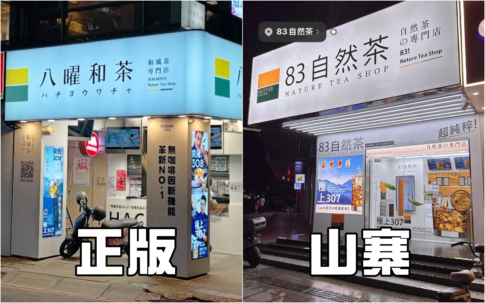 八曜和茶被中國業者抄襲品牌商標、視覺、菜單。(翻攝自八曜和茶臉書)