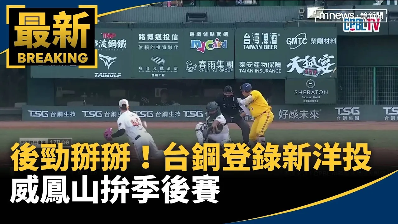 後勁掰掰！　台鋼登錄新洋投威鳳山拚季後賽