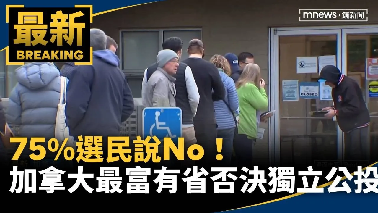 75%選民說No！　加拿大「最富有省」否決獨立公投