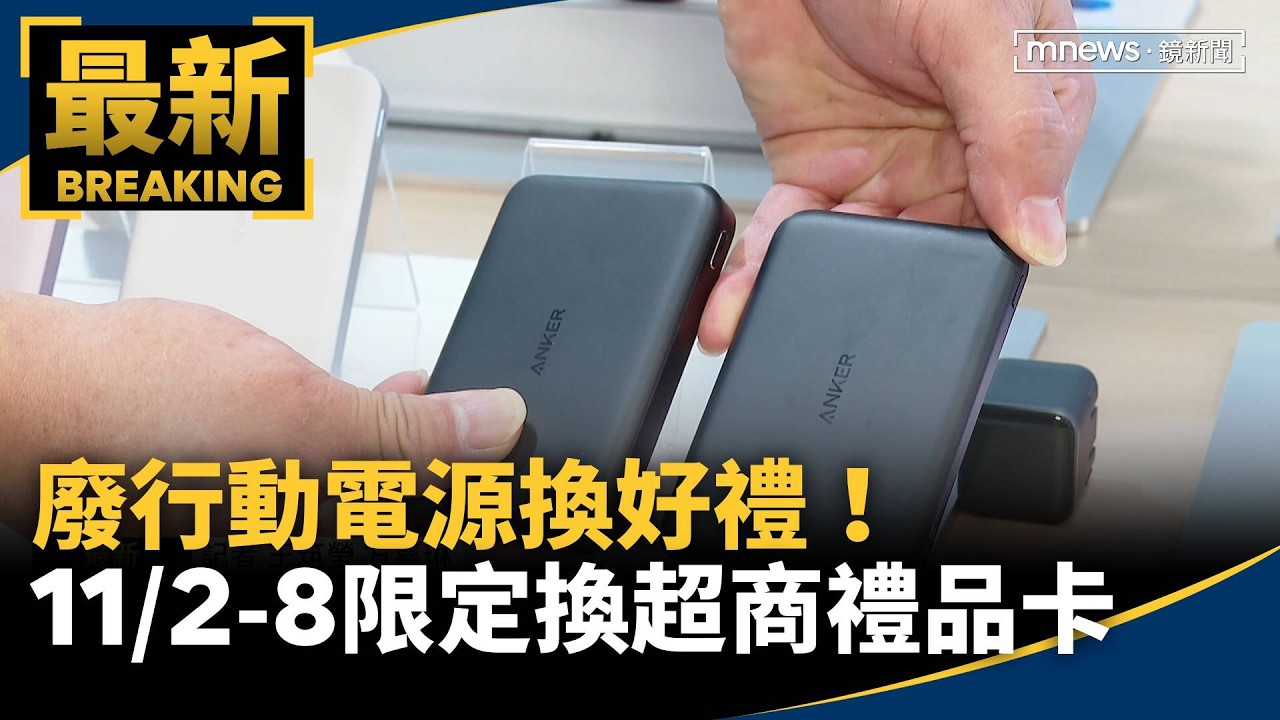 廢行動電源換好禮！　11/2-8限定一週兌換50元超商禮品卡