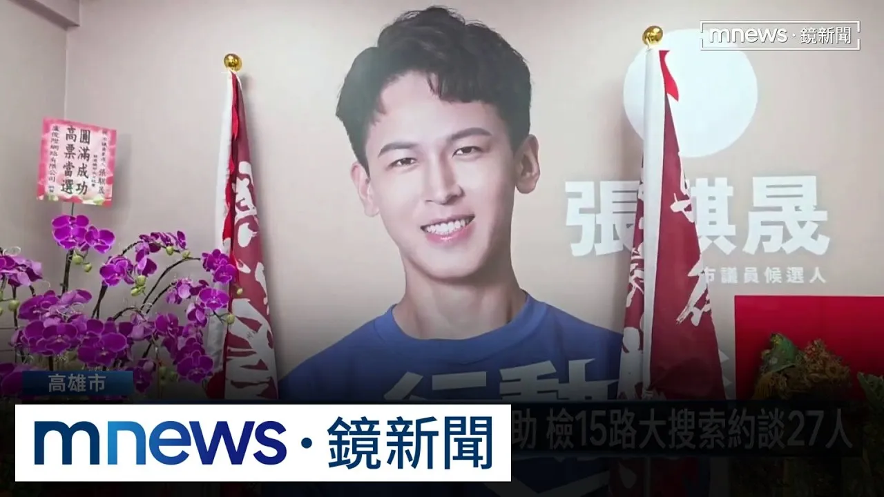 高雄議員參選人張騏晟涉賄遭搜索　父子三人列被告聲押