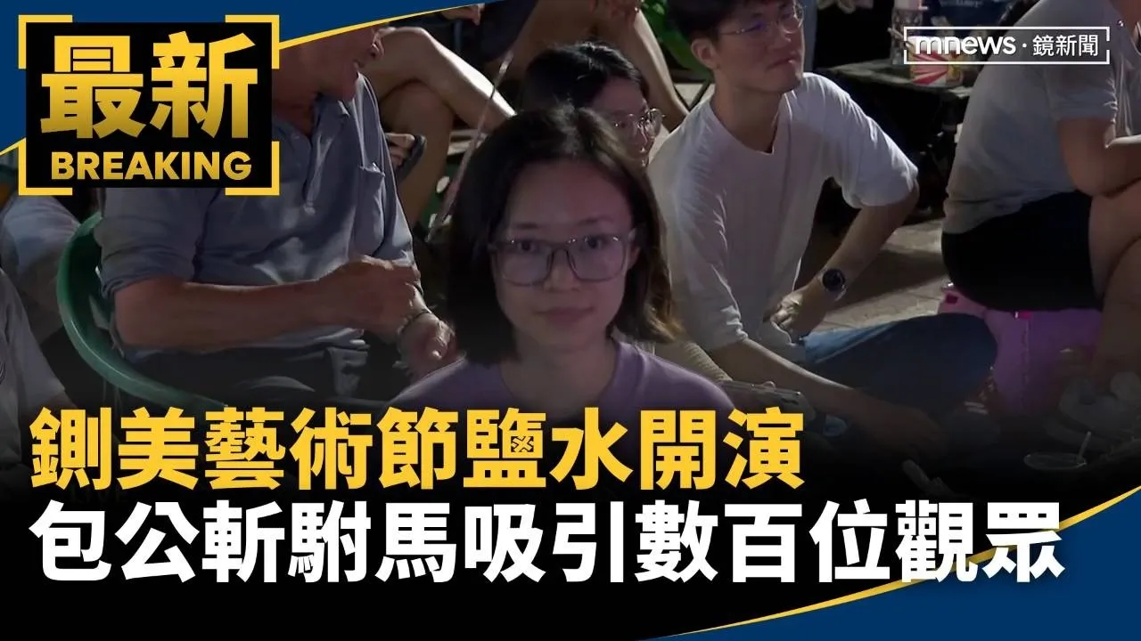 鍘美藝術節鹽水開演　包公斬駙馬吸引數百位觀眾