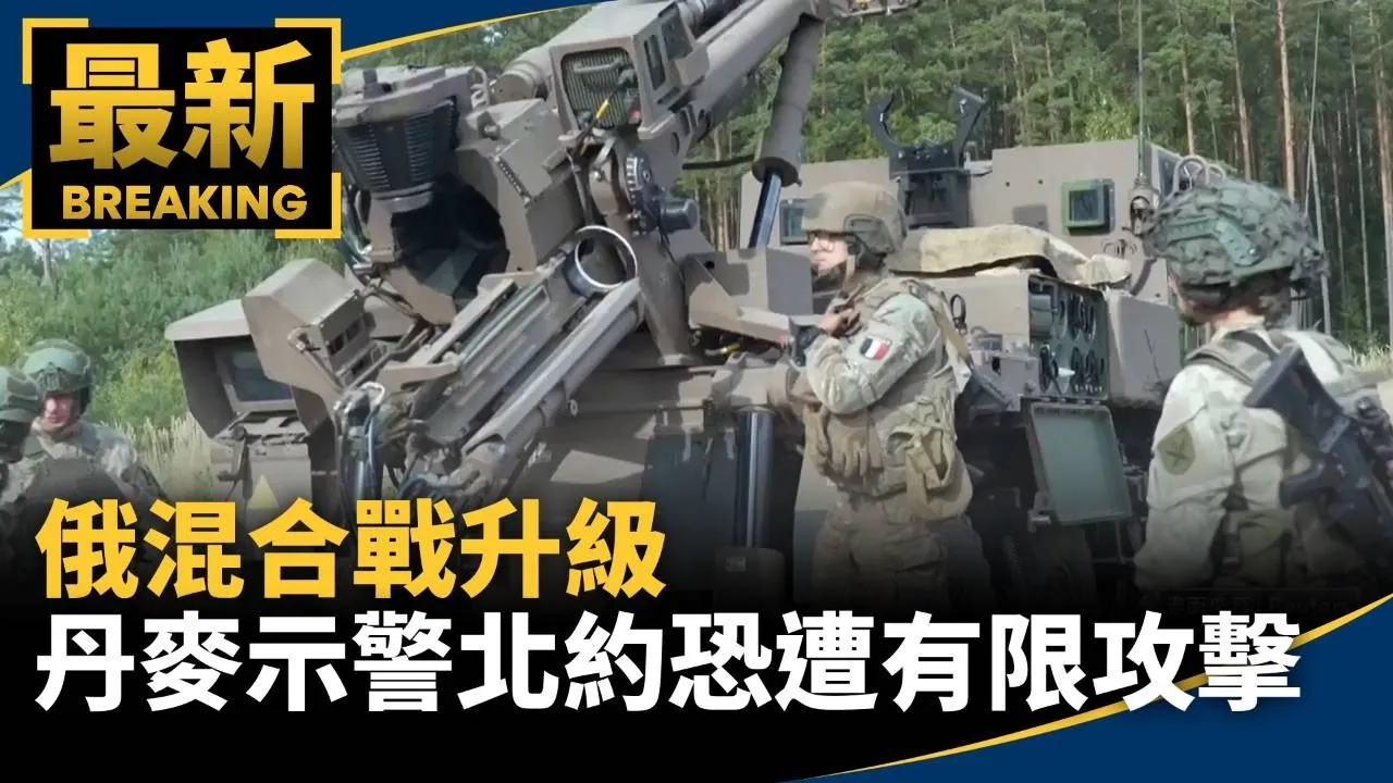 俄混合戰升級　丹麥示警北約恐遭有限攻擊