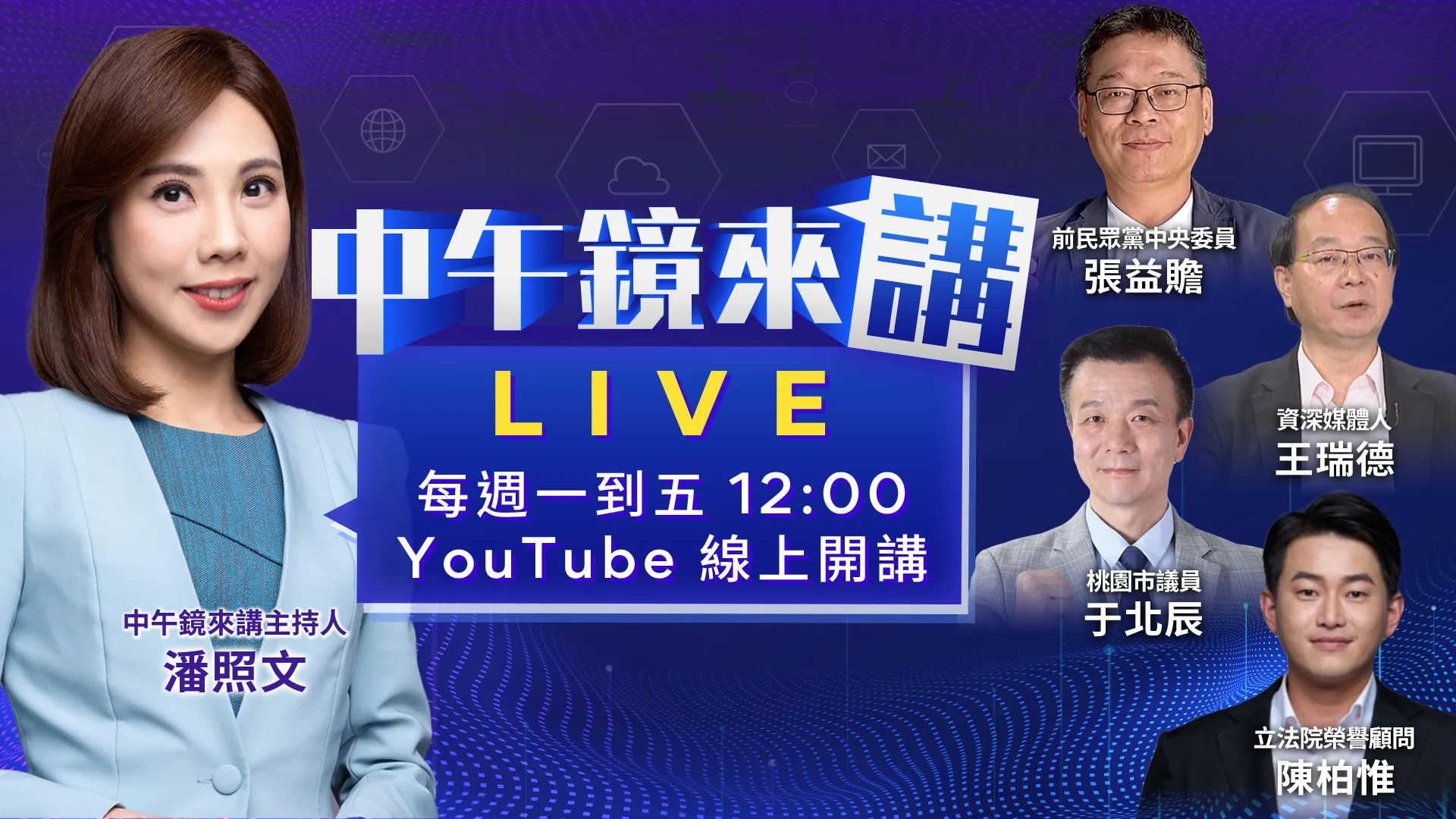 沈伯洋造「洋流」順台北！蔣萬安忙扮大姨太不如讓位？韓國瑜戰卓榮泰普發翻轉九合一？花蓮Wilson 虐死真相？台南「鍘美案」挺陳幸妤！