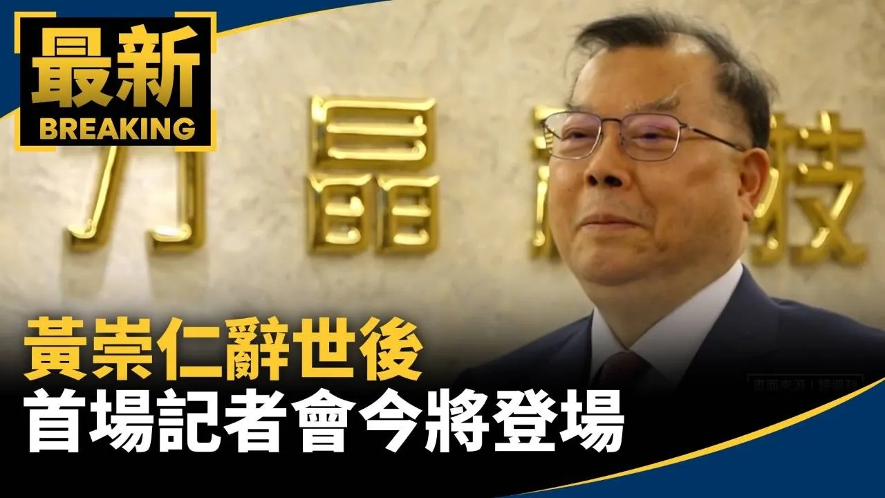 69萬股東注意　黃崇仁辭世後首場記者會今將登場