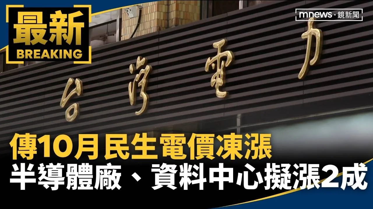 傳10月民生電價凍漲　半導體廠、資料中心擬漲2成