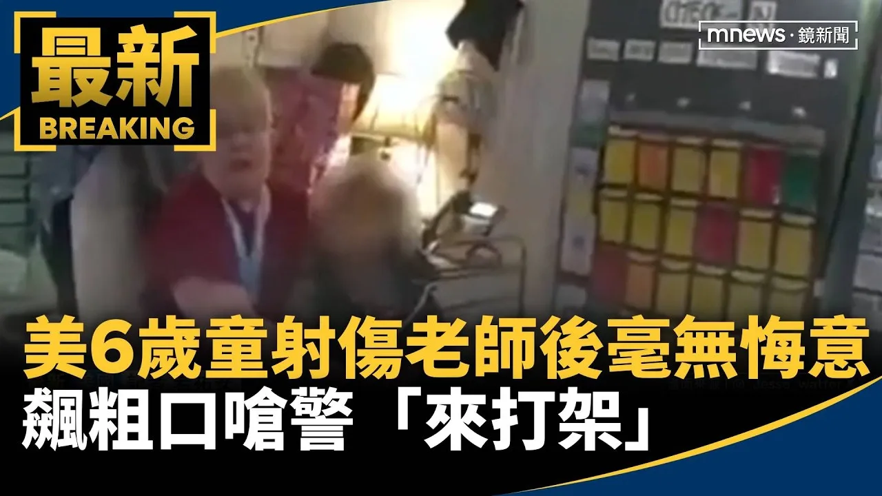 美6歲童開槍射傷老師後毫無悔意　飆粗口嗆警「來打架」