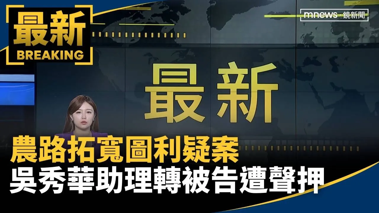農路拓寬圖利疑案　台東議長吳秀華助理轉被告遭聲押
